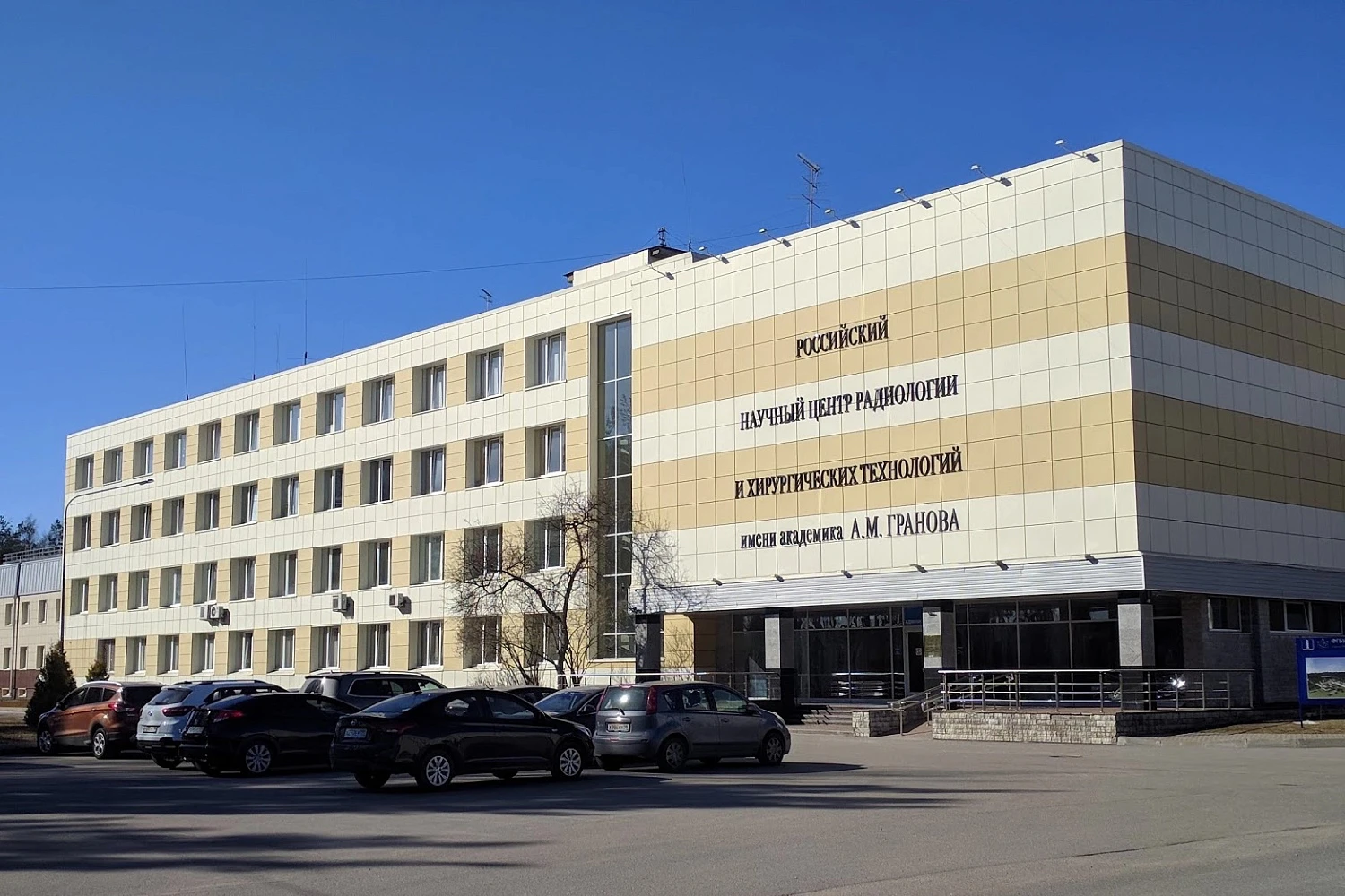 Научный центр радиологии и хирургических технологий, г. Санкт-Петербург, пос. Песочный, ул. Ленинградская, 70